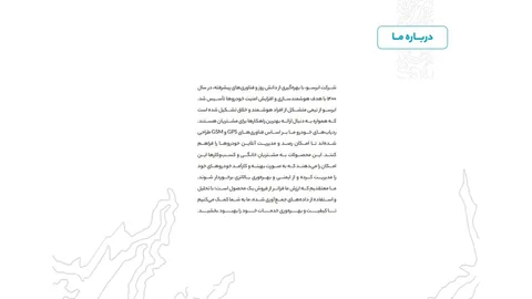 آشنایی کلی با شرکت
