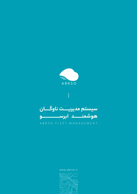 کتابچه مدیریت ناوگان