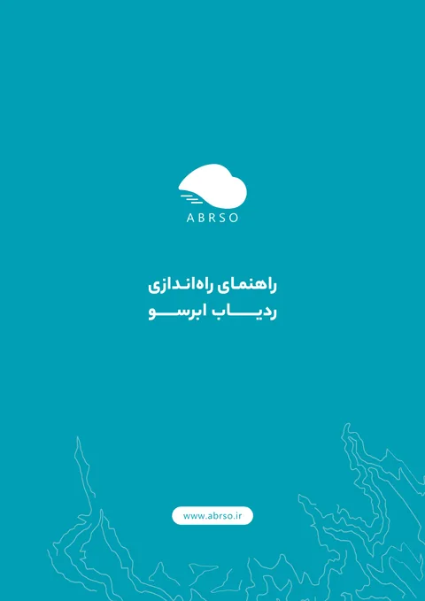 راهنمای راه‌اندازی